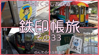 鉄印帳の旅　Ep.33  土佐くろしお鉄道