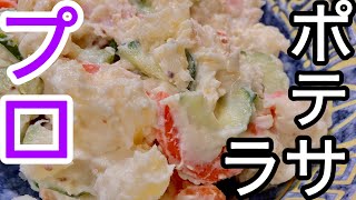 【王道のポテトサラダ】プロが美味しいポテサラの極意を教えます。