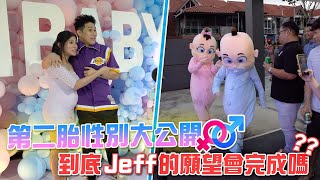 第二胎性別大公開！到底Jeff的心願會不會達成！？湊到一對’好‘字！現場做出這個舉動....