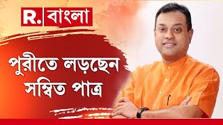 Loksabhe Election 2024 |  গুরুত্বপূর্ণ কেন্দ্র পুরী। এই কেন্দ্রে বিজেপির প্রার্থী সম্বিত পাত্র