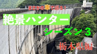 【モトブログ？】まさかの車で巡る！絶景ハンター栃木県編〜嗚呼夏休み