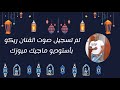 النجم ريكو فى هلال رمضان