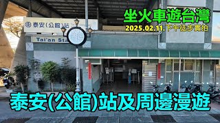 【坐火車遊台灣】泰安公館車站及周邊漫遊 2025.02.11.下午徒步實拍 4k