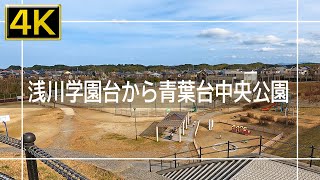 【2022年1月】浅川学園台から青葉小学校～青葉台中央公園まで歩いてみた【4K】