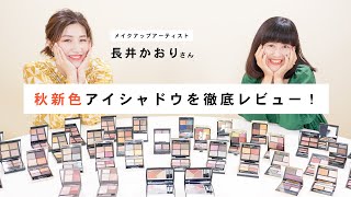 【2022秋新色】長井かおりさんとデパコス新作アイシャドウを徹底レビュー！