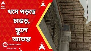 Kolkata News: স্কুলে খসে পড়ছে চাঙড়, পলেস্তারা চটে গিয়ে বেরিয়ে পড়েছে কংক্রিট, আতঙ্কিত পড়ুয়ারা