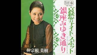 仲宗根美樹　銀座みゆき通り／哀愁のナイト･スポット　(1969.4)　●レコード音源