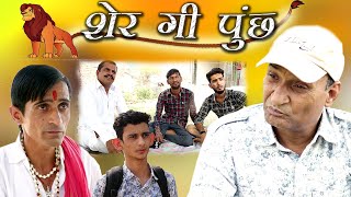 शेर की पूंछ Tail Of Lion A Rajasthani Haryanvi Comedy | Murari Ki Kocktail| Murari lal|