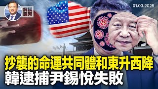 人類命運共同體研究中心被嘲笑；逮捕失敗誰在保護尹錫悅？強森贏得下屆議長席位!  | 橫河評論 2025.01.03