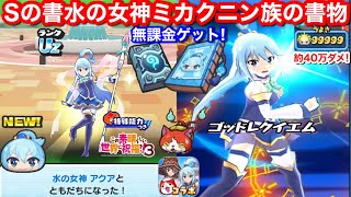 ダメージ99999 約40万ダメ！無課金 Uz Sの書 水の女神 アクア ミカクニン族の書物 初ゲット！入手 このすば 3 この素晴らしい世界に祝福を！コラボ おはじき お助け【妖怪ウォッチぷにぷに】