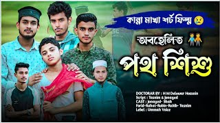 অবহেলিত পথ শিশু।অবহেলিত সেই ছেলেটির  ভাইরাল ভালোবাসার গল্প।Ummah Voice