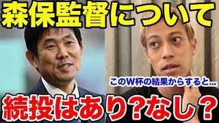 【本田圭佑】次のサッカー日本代表の監督は森保監督か？海外の監督か？