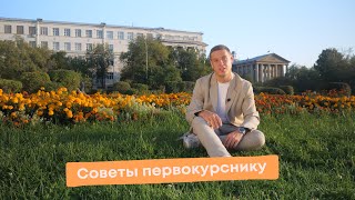 Советы первокурснику от выпускника УрФУ