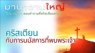 คริสเตียนกับการนมัสการที่พบพระเจ้า : มานาจานใหญ่ The Series