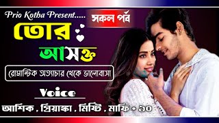 তোর আসক্ত || সকল পর্ব || Full Story || A Romantic Love Story || Ft. Ashik-Priyanka +12 || Prio Kotha