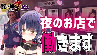 #4【龍が如く7】セクシー女優が働くお店に就職しました【Vtuber 】※ネタバレあり