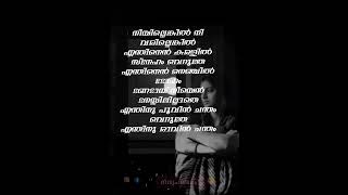 നിയില്ലെങ്കിൽ... നീ വരില്ലെങ്കിൽ എന്തിനെൻ കരളിൽ സ്നേഹം..❤️#shorts