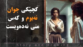 چیرۆک و بەسەرهات : کەس منی نەدەویست