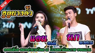 ขูลูนางอั้ว - คอนเสิร์ต หมอลำนามวิหค ณ โรงเหล้ามิตรภาพ ขอนเเก่น