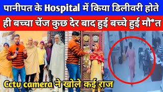 पानीपत के Hospital में किया डिलीवरी होते ही बच्चा चेंज कुछ देर बाद हुई बच्चे हुई