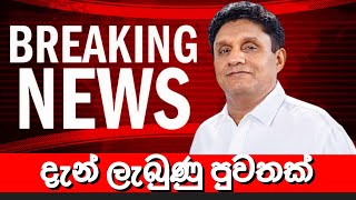 සජිත් ප්‍රේමදාස ගැන දැන් ලැබුණු පුවතක් 🔴 BREAKING NEWS | Ada Derana News today | Hiru News today