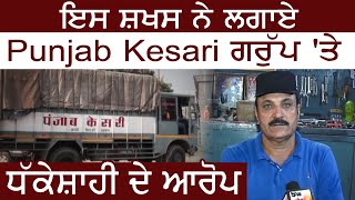 Jalandhar के इस शख़्स ने लगाए Punjab Kesari Group पर धक्केशाही के आरोप