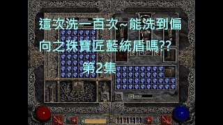 #暗黑破壞神2 #diablo2 #實測:洗藍 #統治者大盾 目標:珠寶匠之偏向  #2