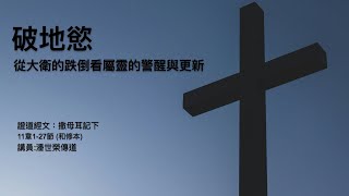 【破地慾】｜潘世榮傳道｜撒母耳記下11:1-27｜恩福中心主日中堂崇拜 | 2025-02-02