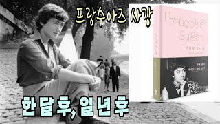 프랑수아즈 사강/한 달 후, 일 년 후/20세기 중반 파리의 남녀들이 펼쳐 보이는 사랑과 젊음의 덧없음/소담출판사