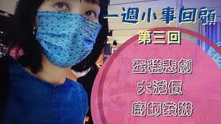 一週小事回顧 - 當寫日記第三回 - 慶生跌蛋糕... 疫下大減價...