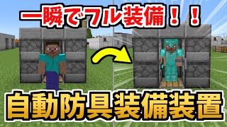 【マインクラフト】30秒で作れる！超簡単な自動防具装備装置の作り方【ゆっくり実況】