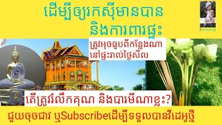 @អុចធូបនៅផ្ទះបន់ស្រន់រាល់ថ្ងៃសីលរំលឹកដល់បារមី/Chum Noeu of khmer