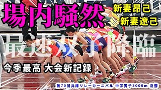 【3000m】圧倒的走力で大会新記録達成！最速双子が圧巻のパフォーマンス！この二人の走力、エグ過ぎます！！【兵庫リレーカーニバル】