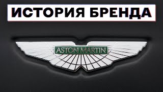 😱 Как Aston Martin стал ЛЮБИМЫМ авто Джеймса Бонда | История бренда «Астон Мартин»