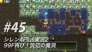 #45 風来のシレン4plus実況2：99F再び！浜辺の魔洞