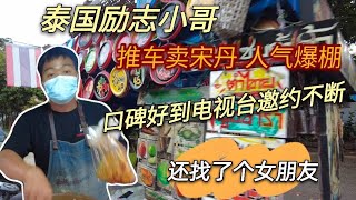 泰国农村励志小哥，摆地摊赚得比实体店多，电视台邀约不断，最近还找了女朋友。