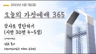 오늘의 가정예배365 - 4/1(금) 감사로 결단하기