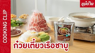 ก๋วยเตี๋ยวเรือชาบู หมูสไลซ์ภูเขาไฟ | น้ำซุปก๋วยเตี๋ยวเรือเข้มข้น ตราโลตัส ทำง่าย รสเข้มข้น : Maeban