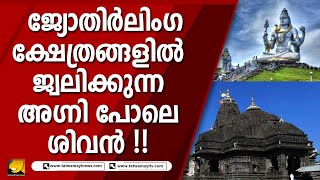 ജ്യോതിർലിംഗ ക്ഷേത്രങ്ങളിൽ ജ്വലിക്കുന്ന അഗ്നി പോലെ ശിവൻ !! | LORD SHIVA