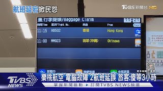 樂桃航空「電腦故障」2航班延誤 旅客:傻等3小時｜TVBS新聞@TVBSNEWS01