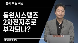 [돈이 되는 이슈] / 동원시스템즈 2차전지주로 부각되나? / 박수호 매경이코노미 기자 / 매일경제TV