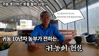 귀농 10년차 농부가 말하는 귀농의 현실!!  귀농하시려는 분들은 꼭 봐주세요!!