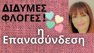 Δίδυμες Φλόγες/Σχέσεις με Ψυχικό Δέσιμο. Το θέμα της επανασύνδεσης. Χριστίνα Τανταλίδου