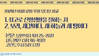 240512 주일설교 | 1. 최고로 신앙생활 잘하는 자 2. 보라, 새것이다 새 하늘과 새 땅이다 | 오디오설교 | FULL Ver.