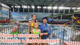 Идем в аквапарк Лимпопо в Екатеринбурге! День рождения Лизы!