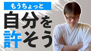 頑張りすぎじゃない？自分をもうちょい許してあげましょ