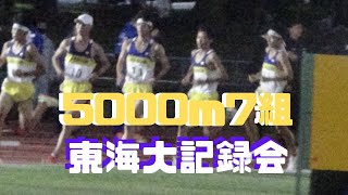 5000m7組　2022年10月8日　東海大記録会