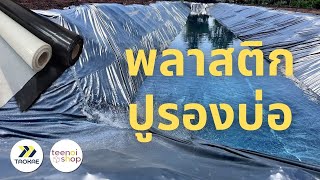 พลาสติกปูบ่อ มีกี่แบบ และทำให้การจัดการบ่อเลี้ยงสัตว์น้ำง่ายขึ้นได้อย่างไร #ปูบ่อ #พลาสติกปูบ่อ