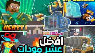 أفضل 10 مودات لماين كرافت الجوال 📲1.21.50 مودات مفيدة للسيرفايفل (مودات مدفوعة🤑)