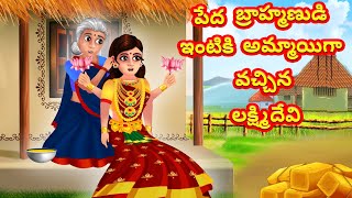 లక్ష్మిదేవి కృప | పేద బ్రాహ్మణుడి ఇంటికి అమ్మాయిగా వచ్చిన లక్ష్మిదేవి | Laxmi Mata Story in Telugu